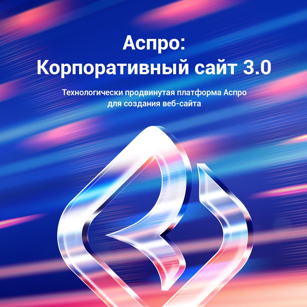Аспро: Корпоративный сайт 3.0