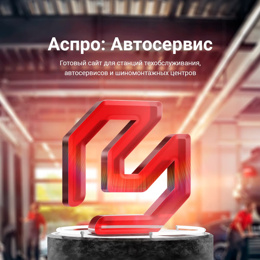 Аспро: Автосервис - для автомастерских и шиномонтажей