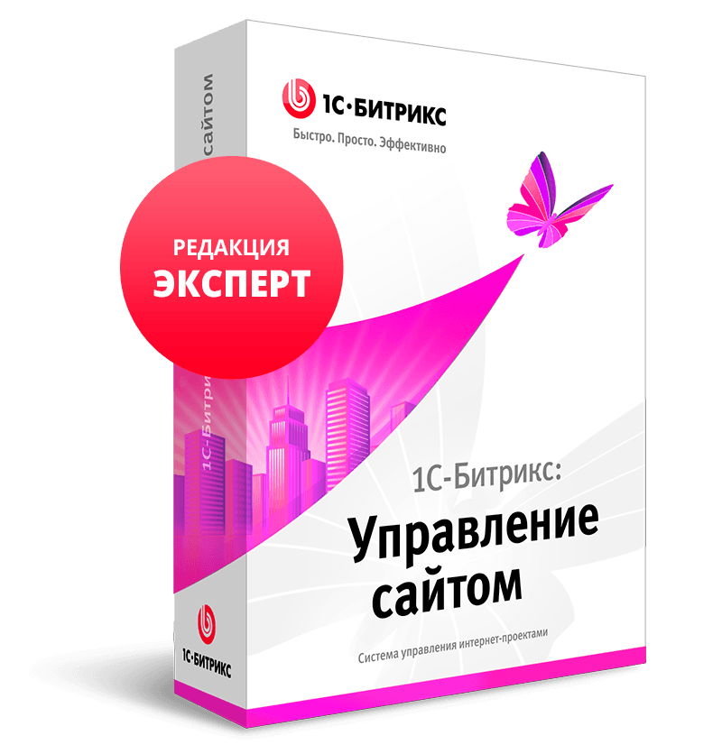 1С-Битрикс: Управление сайтом. Лицензия Эксперт