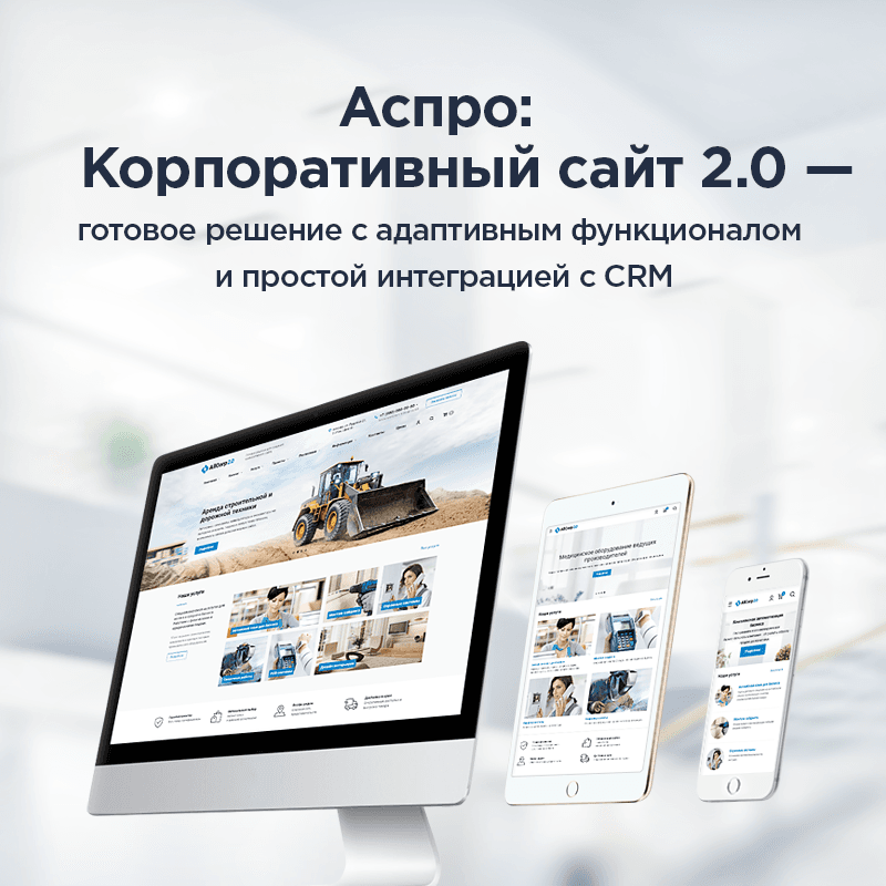 Аспро: Корпоративный сайт 2.0