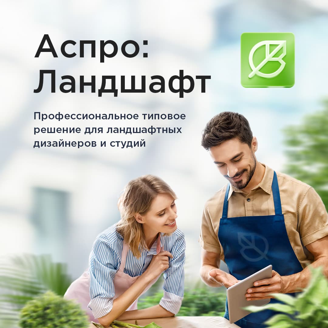 Аспро: Ландшафт 2.0